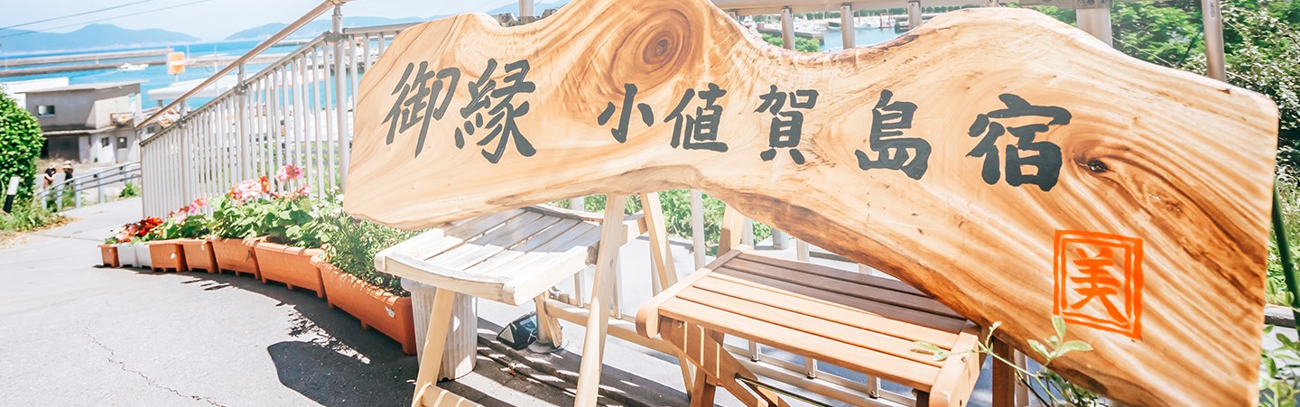 小値賀島の港と海(島宿御縁提供)